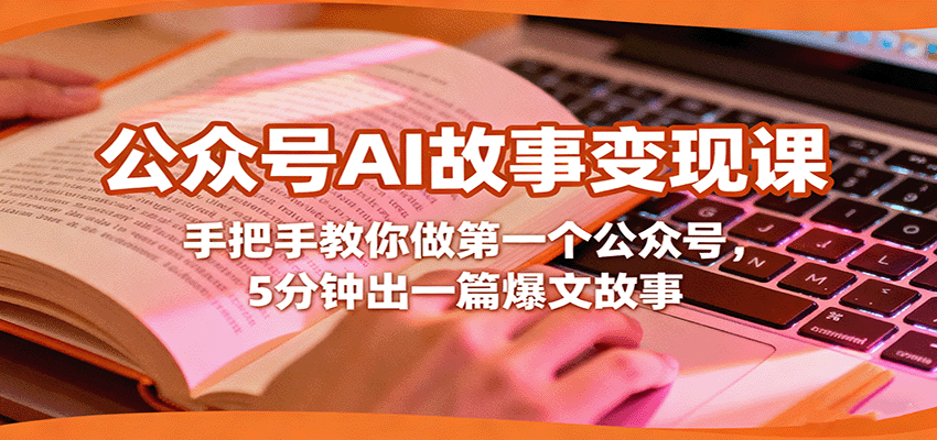 公众号AI故事变现课,手把手教你做第一个公众号,5分钟出一篇爆文故事-生财