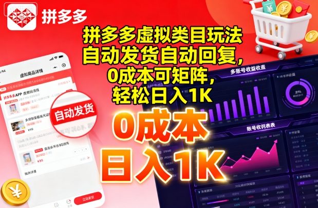 拼多多虚拟类目玩法，自动发货自动回复，0成本可矩阵，轻松日入1K【揭秘】-生财