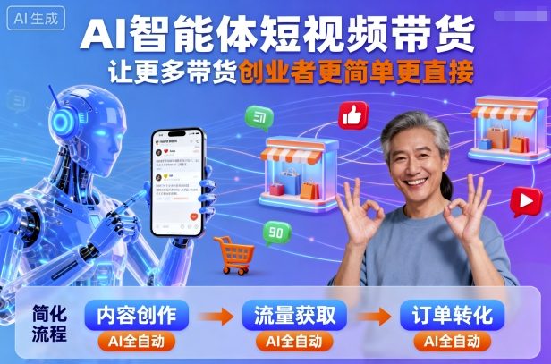 AI智能体短视频带货，让更多带货创业者更简单更直接-生财