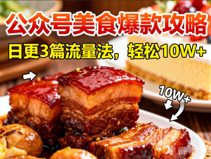 公众号搬运美食爆款攻略，日更3篇流量主打法，轻松10W+阅读-生财