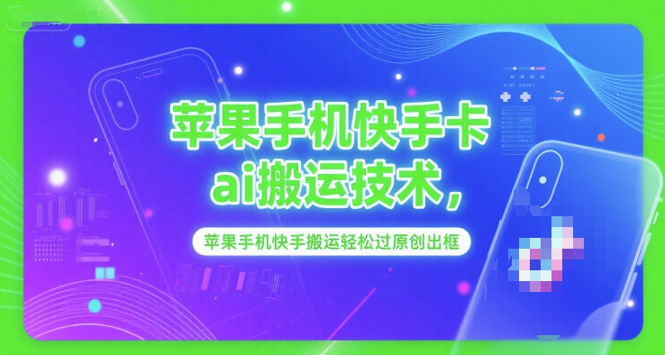 苹果手机快手卡ai搬运技术,苹果手机快手搬运轻松过原创出框