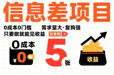 一个信息差项目，0成本0门槛，需求量大，复购强，只要做就能见收益，一天变现5张【揭秘】-生财