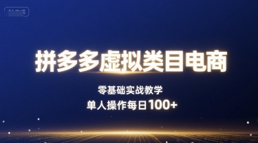 拼多多虚拟类目电商，零基础实战教学，单人操作每日100+-生财