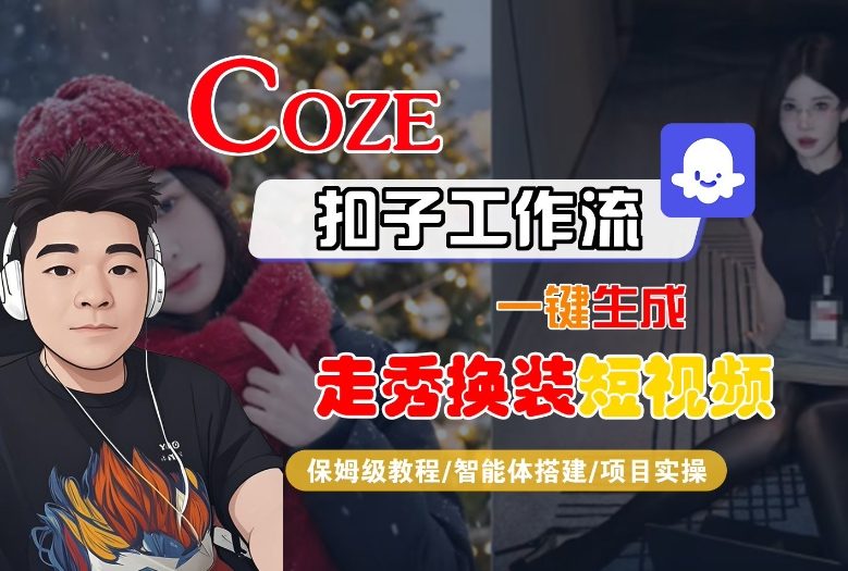 Coze扣子智能体工作流一键生成“nano即梦走秀换装“短视频，全流程保姆级教学-生财
