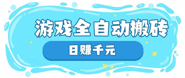 游戏全自动搬砖，日赚千元，长期稳定躺赚项目-生财