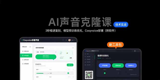 AI声音克隆课：3秒极速复刻，模型预训练优化，Cosyvoice部署(附软件-生财