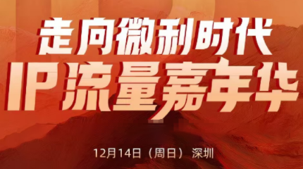 群响·2025ip嘉年华万人12月14深圳线下课-生财