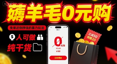 薅羊毛0元购,免单还倒挣钱的暴力玩法,人人可做,纯干货-生财