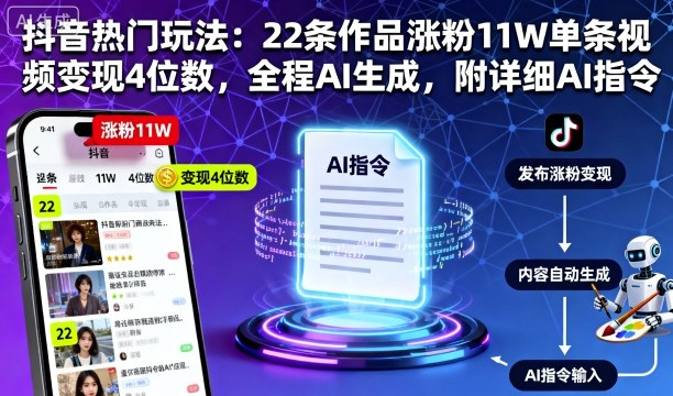 抖音热门玩法：22条作品涨粉11W单条视频变现4位数，全程AI生成，附详细AI指令-生财