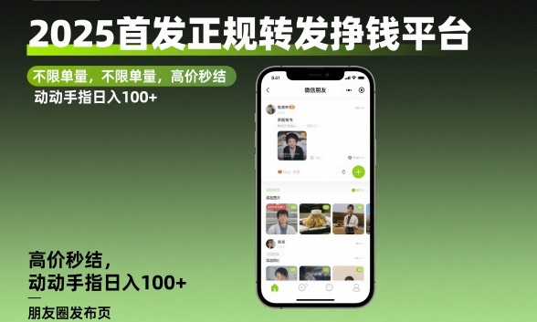 2025首发正规转发挣钱平台，不限单量，高价秒结，动动手指日入100+【揭秘】-生财