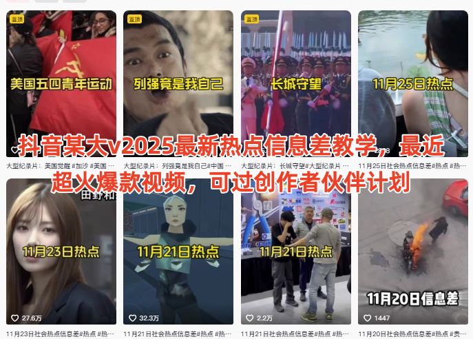 抖音某大v2025最新热点信息差教学，最近超火爆款视频，可过创作者伙伴计划-生财