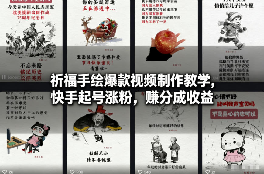 祈福手绘爆款视频制作教学，快手起号涨粉，賺分成收益-生财