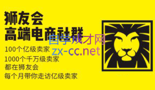 狮友会【千万级电商卖家社群】(更新7月杭州)-生财