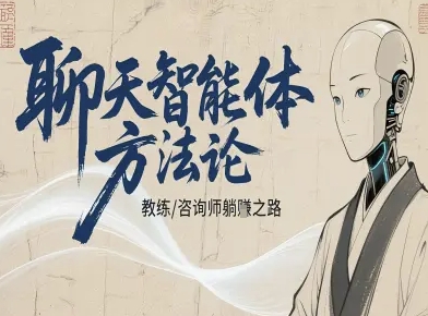 聊天智能体方法论-咨询师教师个人IP教程,咨询师教练躺賺之路-生财