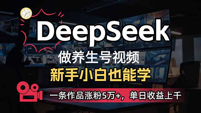 小白用DeepSeek做养生号，一条作品涨粉5万+，单日收益上千-生财