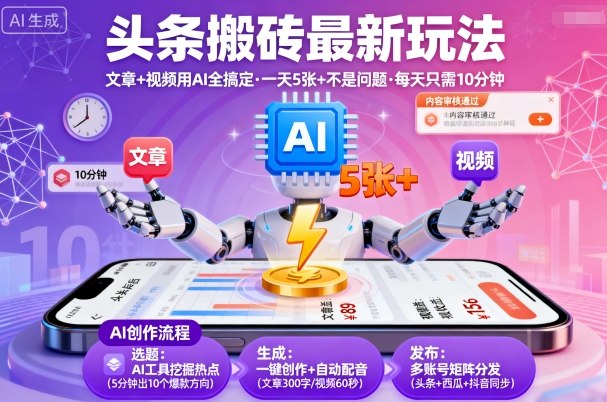 头条搬砖最新玩法，文章+视频用AI全搞定，一天5张+不是问题，每天只需10分钟-生财