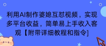 利用AI制作婆媳互怼视频,实现多平台收益,简单易上手收入可观【附带详细教程和指令】-生财