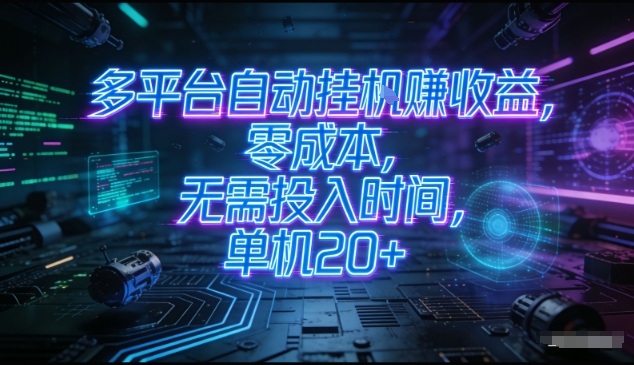 多平台自动挂G賺收益，零成本，无需投入时间，单机20+，矩阵操作月入过1W+【揭秘】-生财