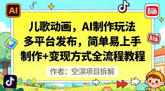 儿歌动画，AI制作玩法，多平台发布，简单易上手，制作+变现方式全流程教程-生财