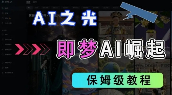 2025抖音老项目新玩法，即梦AI拉新，独家挂载官方渠道，几分钟一条原创作品，全职干单日收益数张-生财