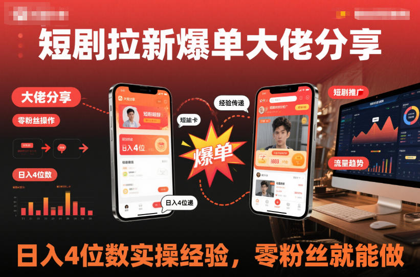 短剧拉新爆单大佬分享日入4位数实操经验，零粉丝就能做-生财