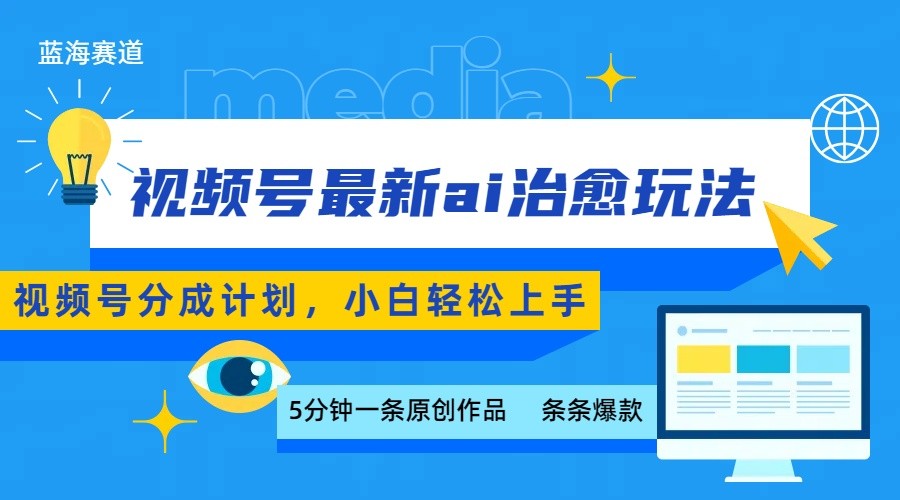 视频号分成最新ai治愈玩法，5分钟一条爆款，日赚500+，小白也能轻松上手-生财