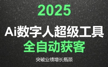 2025Ai数字人工具自动获客，教你借AI重塑获客流程，突破业绩增长瓶颈-生财