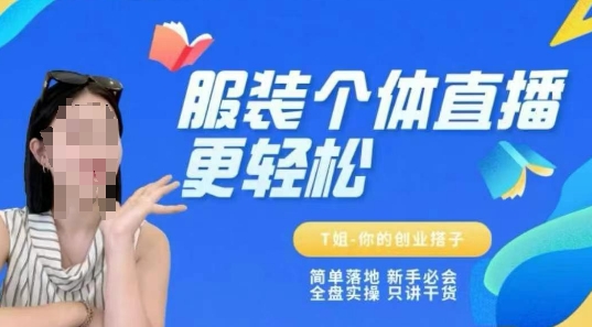 个体直播保姆级教程，简单落地、新手必学、全盘实操、只讲干货-生财