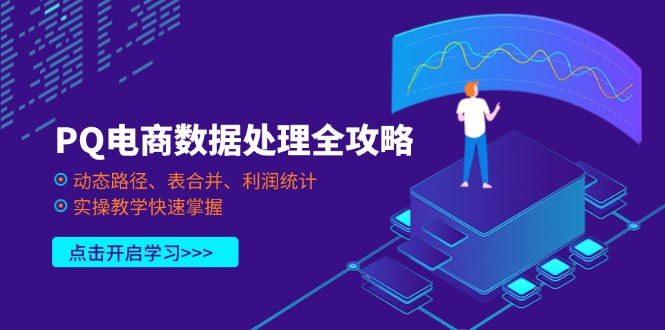 PQ电商数据处理全攻略,动态路径、表合并、利润统计,实操教学快速掌握-生财