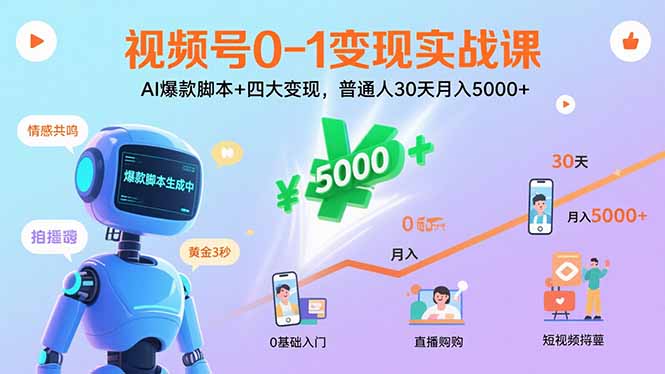 视频号0-1变现实战课:AI爆款脚本+四大变现,普通人30天月入5000+-生财