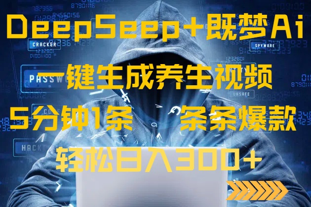 DeepSeek+既梦Ai生成养生视频，5分钟一条，条条爆款，轻松日入300+-生财