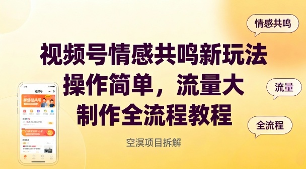 视频号情感共鸣新玩法，操作简单，流量大，制作全流程教程-生财