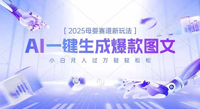 2025母婴赛道新玩法，AI一键生成爆款图文，小白月入过万轻轻松松-生财