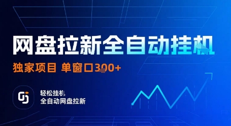 网盘拉新全自动挂G，独家技术，操作简单，自动完成拉新任务，单窗口3张【揭秘】-生财