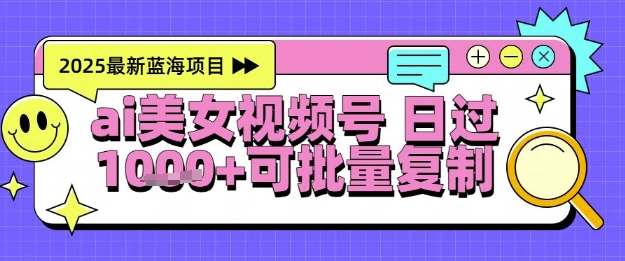 视频号AI美女跳舞暴力起号玩法，日入1k+，全程软件操作，小白也能玩的项目-生财
