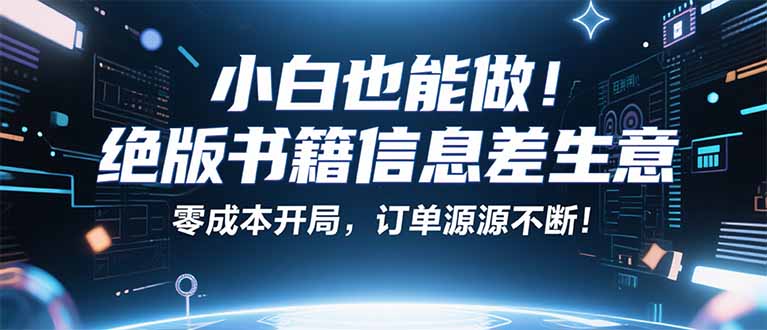小红书冷门项目:一本绝版书,轻松赚99元,月入2W+不是梦!-生财