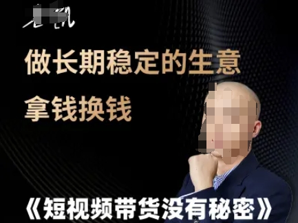 短视频带货没有秘密,做长期稳定的生意拿钱换钱-生财
