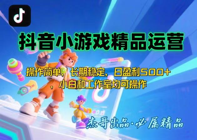 【抖音小游戏项目第二期】操作简单，长期稳定，日盈利500+，小白和工作...-生财