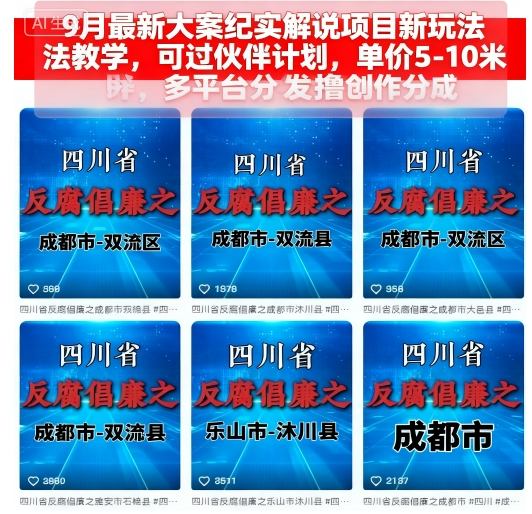 9月最新大案纪实解说项目新玩法教学，可过伙伴计划，单价5-10米，多平台分发撸创作分成-生财