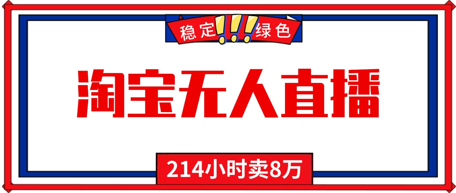 24小时无人直播最新技术,小白保姆级教程,淘宝带货,日入1000+-生财