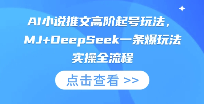 AI小说推文高阶起号玩法，MJ+DeepSeek一条爆玩法实操全流程-生财