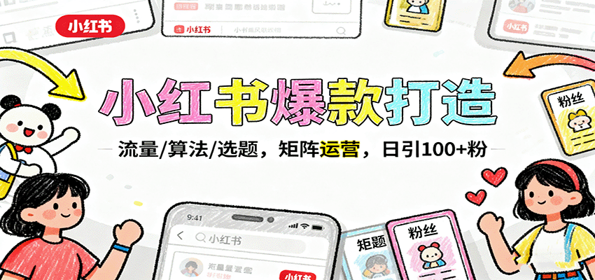 小红书爆款打造：流量/算法/选题，矩阵运营，日引100+粉-生财