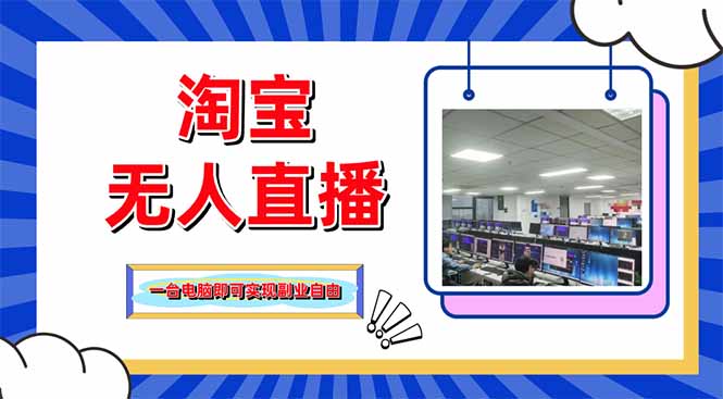 淘宝无人直播带货，单品打爆+搜索流打法，24小时必出单-生财