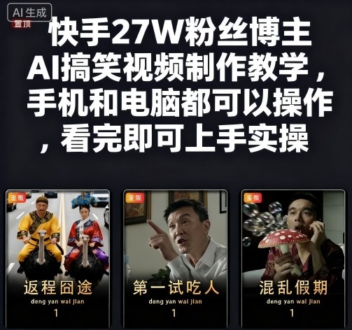 快手27W粉丝博主AI搞笑视频制作教学,手机和电脑都可以操作,看完即可上手实操-生财