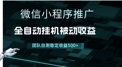 小程序推广项目最新3.0，上手简单，长期稳定，独家引流方法，让你真正实现睡后收入【揭秘】-生财