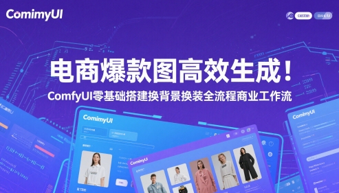 电商爆款图高效生成!ComfyUI 零基础搭建换背景换装全流程商业工作流-生财