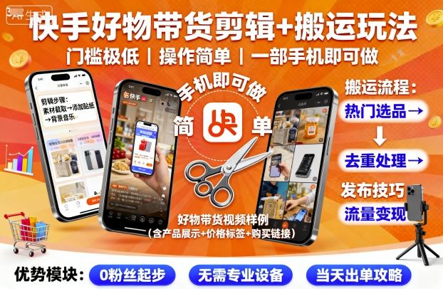 快手好物带货剪辑+搬运玩法,门槛极低,操作简单,一部手机即可玩做-生财