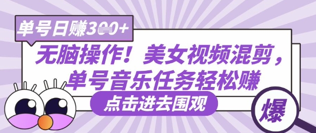 无脑操作！美女视频混剪，单号音乐任务轻松日入3张+-生财