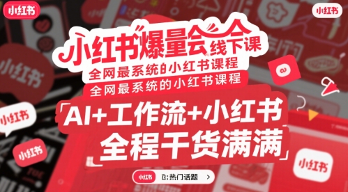 小红书爆量会线下课，全网最系统的小红书课程，AI+工作流+小红书，全程干货满满-生财