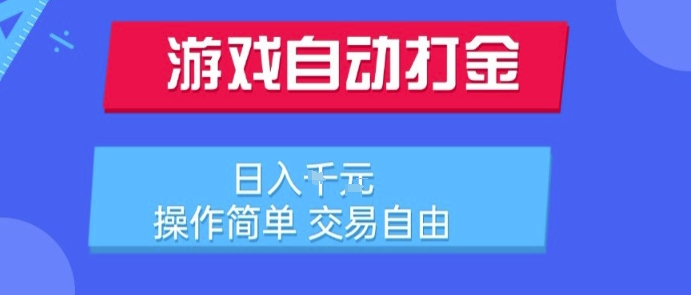游戏自动打金搬砖项目，日入1k，操作简单，交易自由，适合懒人的副业【揭秘】-生财